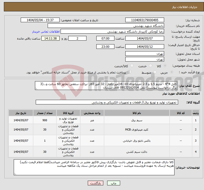 تصویر کوچک آگهی نیاز انتخاب تامین کننده-کابل 4*4 - سیم 1.5 و 2.5 -مینیاتوری 10- 16آمپر تکفاز - 32 آمپر 3فاز -براکت سقفی نمانور 60 سانت و...(3 برگ درخواست پیوست) تلفن 09122162014 آقای اسدیان