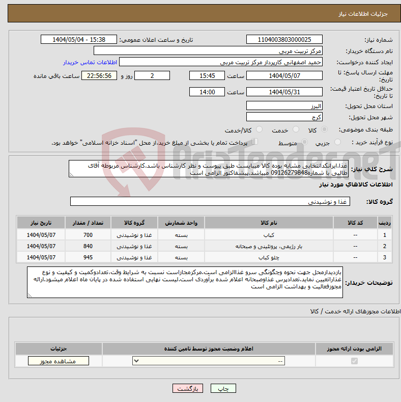 تصویر کوچک آگهی نیاز انتخاب تامین کننده-غذا.ایرانکدانتخابی مشابه بوده کالا میبایست طبق پیوست و نظر کارشناس باشد.کارشناس مربوطه آقای طالبی با شماره09126279848 میباشد.پیشفاکتور الزامی است