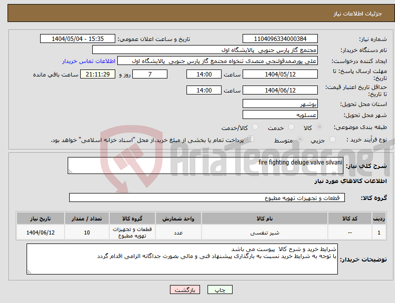 تصویر کوچک آگهی نیاز انتخاب تامین کننده-fire fighting deluge valve silvani