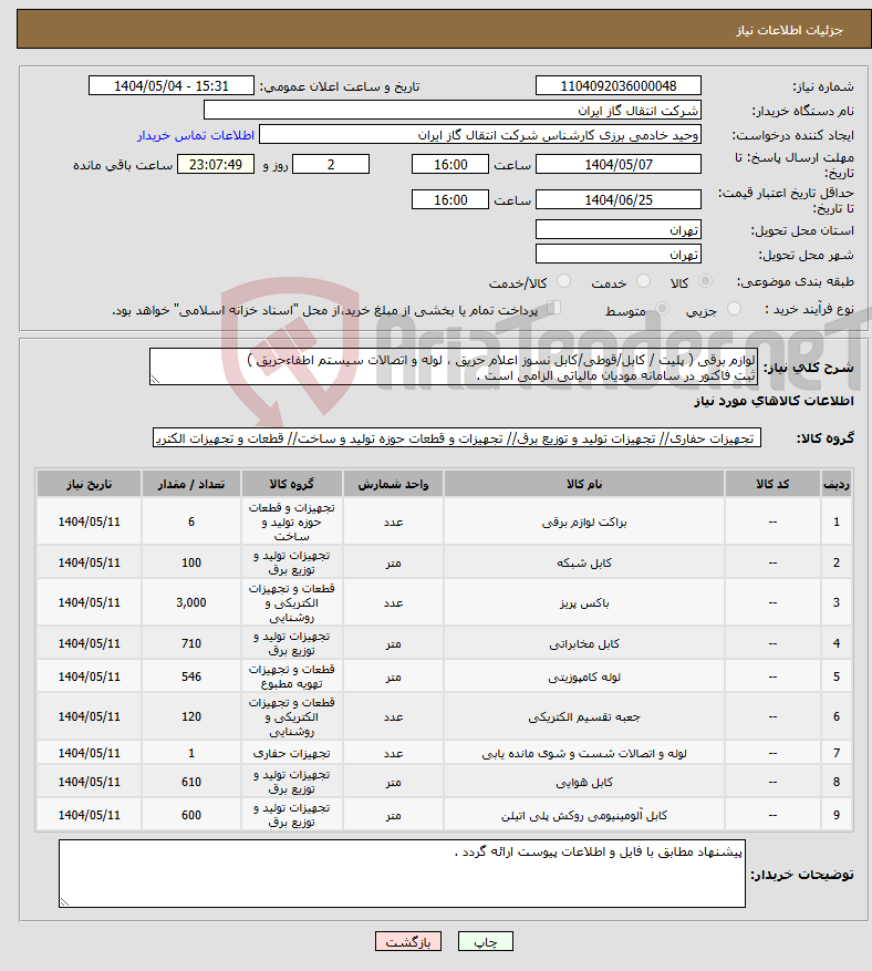 تصویر کوچک آگهی نیاز انتخاب تامین کننده-لوازم برقی ( پلیت / کابل/قوطی/کابل نسوز اعلام حریق ، لوله و اتصالات سیستم اطفاءحریق ) ثبت فاکتور در سامانه مودیان مالیاتی الزامی است .