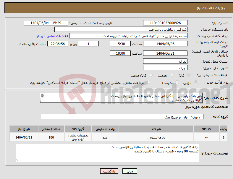 تصویر کوچک آگهی نیاز انتخاب تامین کننده-پاور بانک وایرلس - با گارانتی معتبر با توجه به شرح نیاز پیوست گارانتی شرکت متین