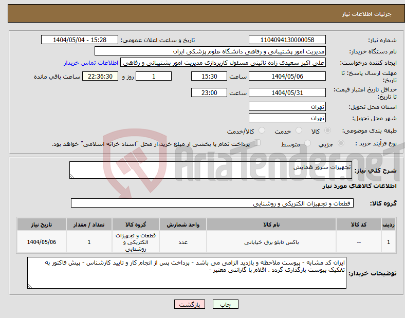 تصویر کوچک آگهی نیاز انتخاب تامین کننده-تجهیزات سرور همایش