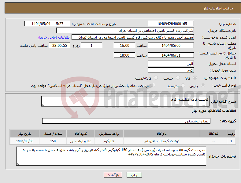 تصویر کوچک آگهی نیاز انتخاب تامین کننده-گوشت قرمز عظیمیه کرج