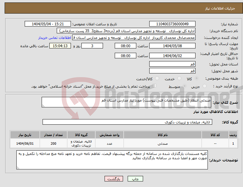 تصویر کوچک آگهی نیاز انتخاب تامین کننده-صندلی انتظار (طبق مشخصات فنی پیوست) مورد نیاز مدارس استان قم