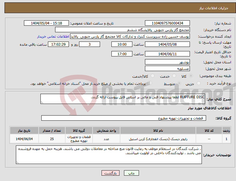 تصویر کوچک آگهی نیاز انتخاب تامین کننده-RUPTURE DISC لطفا پیشنهاد فنی و مالی بر اساس فایل پیوست ارائه گردد.