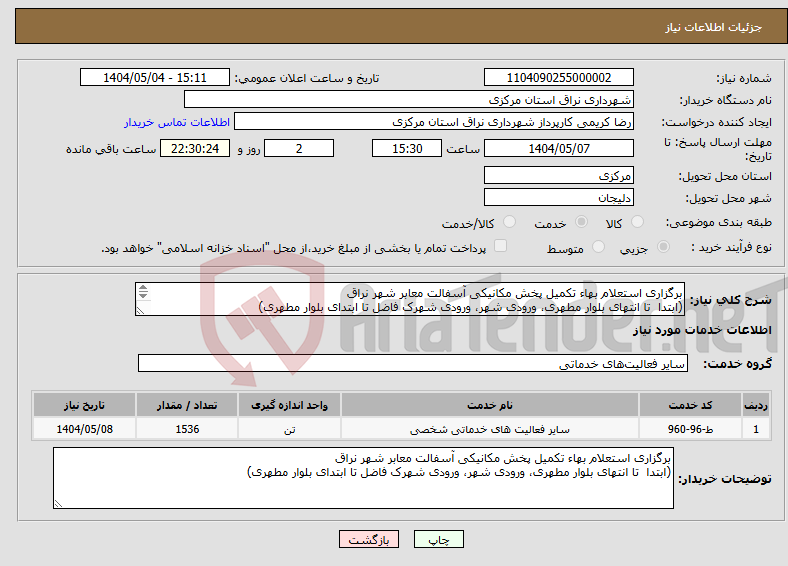 تصویر کوچک آگهی نیاز انتخاب تامین کننده-برگزاری استعلام بهاء تکمیل پخش مکانیکی آسفالت معابر شهر نراق (ابتدا تا انتهای بلوار مطهری، ورودی شهر، ورودی شهرک فاضل تا ابتدای بلوار مطهری) 
