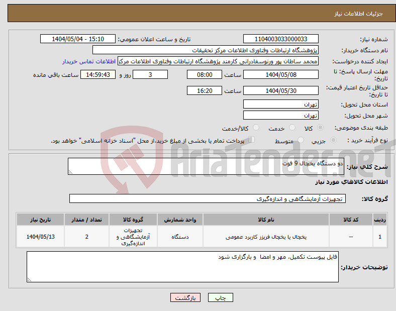 تصویر کوچک آگهی نیاز انتخاب تامین کننده-دو دستگاه یخچال 9 فوت
