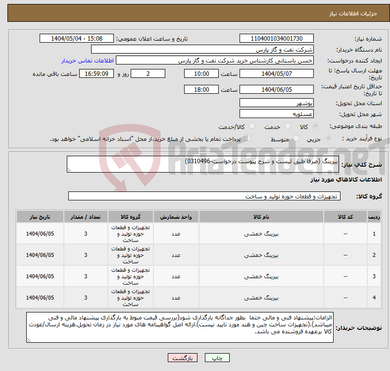 تصویر کوچک آگهی نیاز انتخاب تامین کننده-بیرینگ (صرفا طبق لیست و شرح پیوست درخواست-0310496)