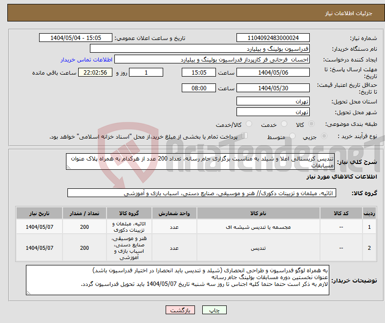 تصویر کوچک آگهی نیاز انتخاب تامین کننده-تندیس کریستالی اعلا و شیلد به مناسبت برگزاری جام رسانه، تعداد 200 عدد از هرکدام به همراه پلاک عنوان مسابقات