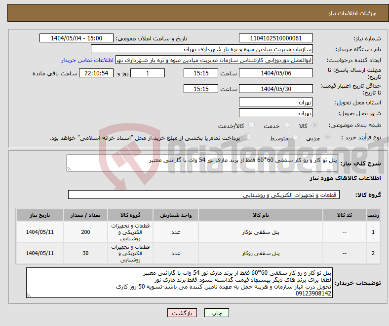 تصویر کوچک آگهی نیاز انتخاب تامین کننده-پنل تو کار و رو کار سقفی 60*60 فقط از برند مازی نور 54 وات با گارانتی معتبر