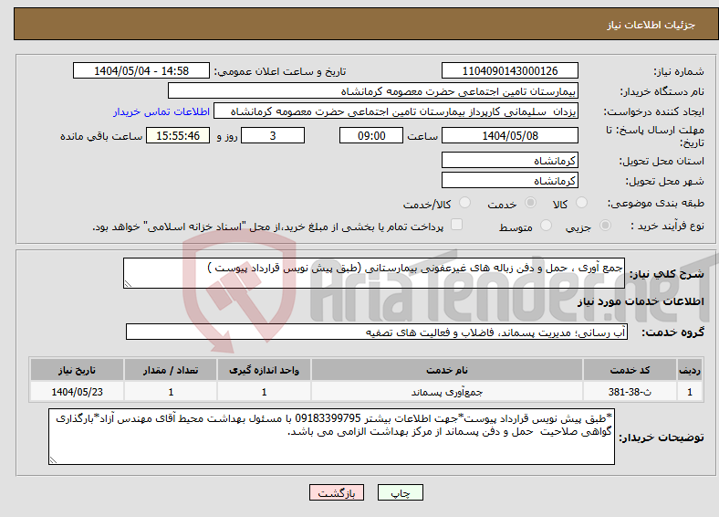 تصویر کوچک آگهی نیاز انتخاب تامین کننده-جمع آوری ، حمل و دفن زباله های غیرعفونی بیمارستانی (طبق پیش نویس قرارداد پیوست )