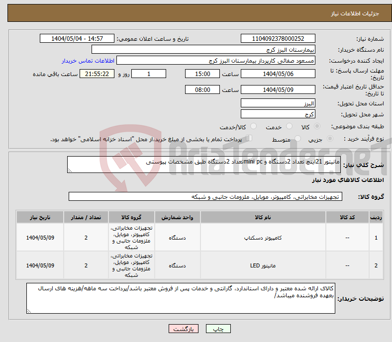 تصویر کوچک آگهی نیاز انتخاب تامین کننده-مانیتور 21اینچ تعداد 2دستگاه و mini pcتعداد 2دستگاه طبق مشخصات پیوستی