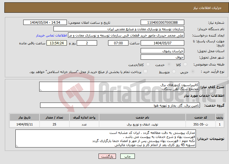 تصویر کوچک آگهی نیاز انتخاب تامین کننده-کالیبراسیون کنتورهای برق مجتمع سنگ آهن سنگان