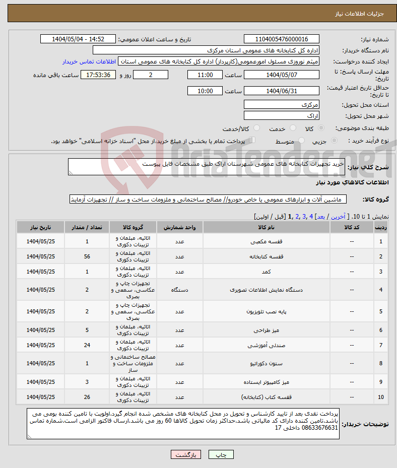 تصویر کوچک آگهی نیاز انتخاب تامین کننده-خرید تجهیزات کتابخانه های عمومی شهرستان اراک طبق مشخصات فایل پیوست