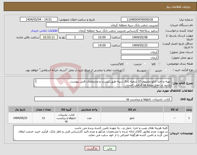 تصویر کوچک آگهی نیاز انتخاب تامین کننده-تهیه و اجرا تابلو چلنیوم 11 شعبه بانک سپه طبق لیست و مشخصات فنی پیوست بازدید در محل پروژه ها الزامی است. تکمیل فرم استعلام بهاء الزامیست 