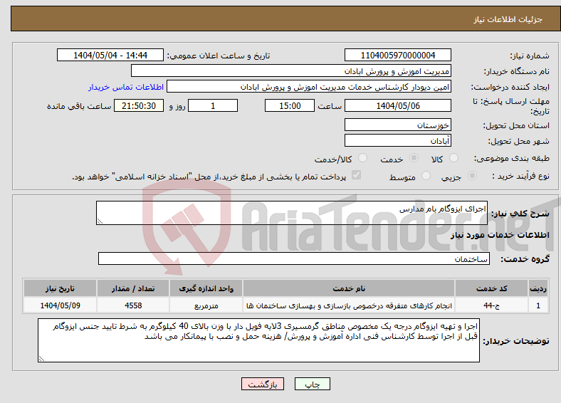 تصویر کوچک آگهی نیاز انتخاب تامین کننده-اجرای ایزوگام بام مدارس