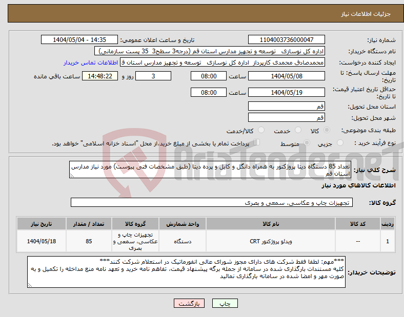 تصویر کوچک آگهی نیاز انتخاب تامین کننده-تعداد 85 دستگاه دیتا پروژکتور به همراه دانگل و کابل و پرده دیتا (طبق مشخصات فنی پیوست) مورد نیاز مدارس استان قم