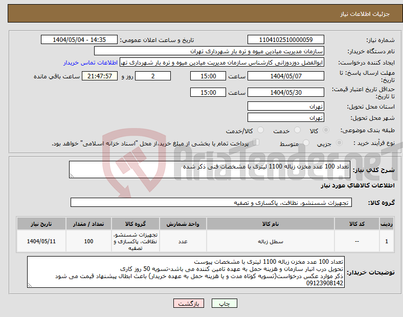تصویر کوچک آگهی نیاز انتخاب تامین کننده-تعداد 100 عدد مخزن زباله 1100 لیتری با مشخصات فنی ذکر شده