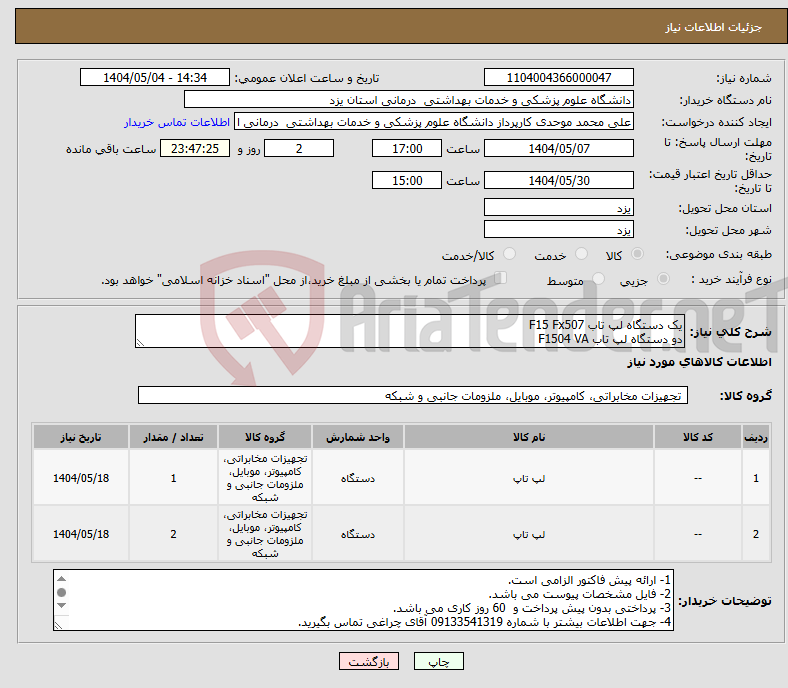 تصویر کوچک آگهی نیاز انتخاب تامین کننده-یک دستگاه لپ تاب F15 Fx507 دو دستگاه لپ تاب F1504 VA