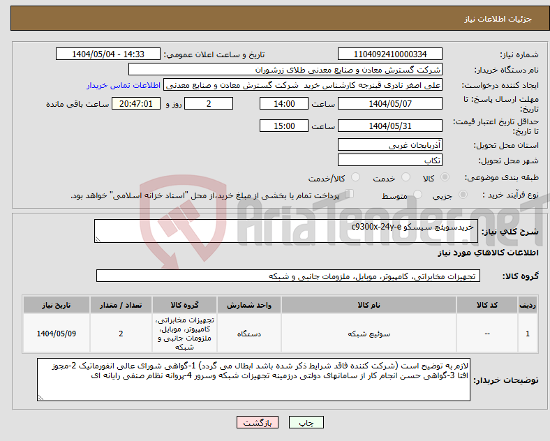 تصویر کوچک آگهی نیاز انتخاب تامین کننده- خریدسویئچ سیسکو c9300x-24y-e
