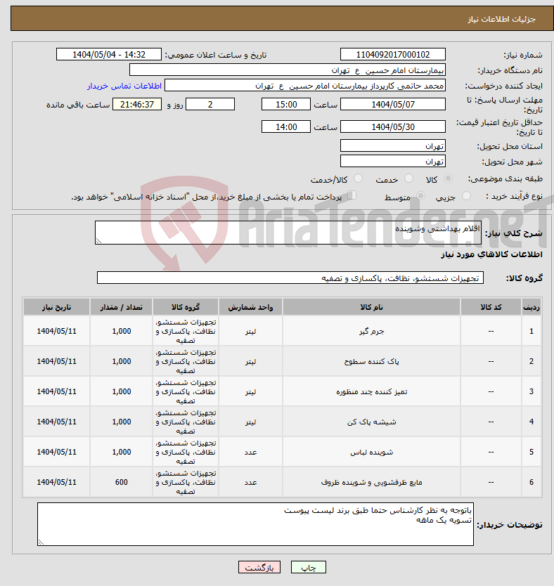 تصویر کوچک آگهی نیاز انتخاب تامین کننده-اقلام بهداشتی وشوینده