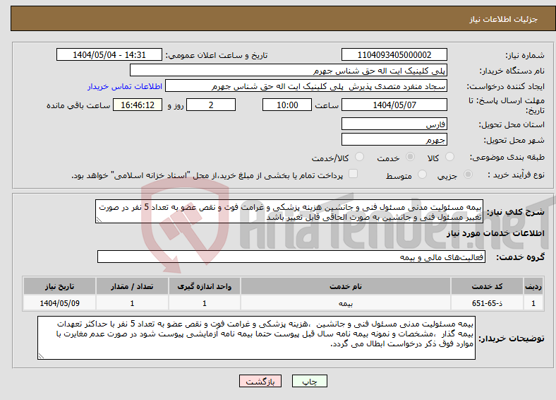 تصویر کوچک آگهی نیاز انتخاب تامین کننده-بیمه مسئولیت مدنی مسئول فنی و جانشین هزینه پزشکی و غرامت فوت و نقص عضو به تعداد 5 نفر در صورت تغییر مسئول فنی و جانشین به صورت الحاقی قابل تغییر باشد 