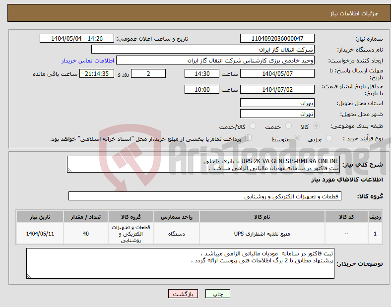 تصویر کوچک آگهی نیاز انتخاب تامین کننده-UPS 2K VA GENESIS-RMI 9A ONLINE با باتری داخلی ثبت فاکتور در سامانه مودیان مالیاتی الزامی میباشد .
