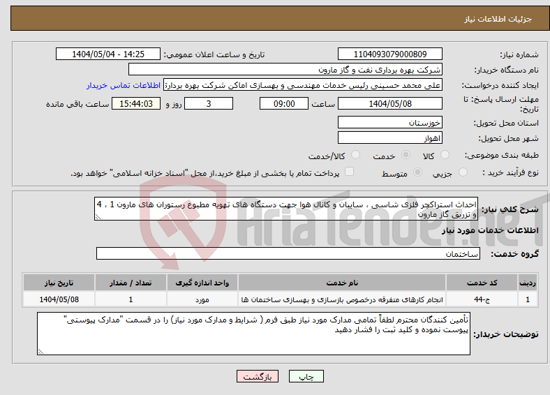 تصویر کوچک آگهی نیاز انتخاب تامین کننده-احداث استراکچر فلزی شاسی ، سایبان و کانال هوا جهت دستگاه های تهویه مطبوع رستوران های مارون 1 ، 4 و تزریق گاز مارون