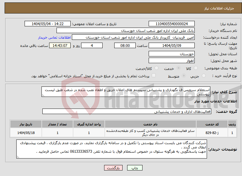 تصویر کوچک آگهی نیاز انتخاب تامین کننده-استعلام سرویس ف نگهداری و پشتیبانی سیستم های اعلان حریق و اطفاء نصب شده در شعب طبق لیست پیوستی 