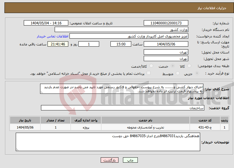 تصویر کوچک آگهی نیاز انتخاب تامین کننده-اجرای دیوار کشی و........ به شرح پیوست -حقوقی و فاکتور رسمی مورد تایید می باشد-در صورت عدم بازدید به پیشنهاد قیمت ترتیب اثر داده نخواهد شد.