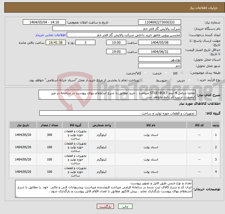 تصویر کوچک آگهی نیاز انتخاب تامین کننده-تقاضا شامل 4 آیتم STUD BOLT میباشد . خرید مطابق با شرح استعلام بهای پیوست در سامانه در غیر اینصورت ترتیب اثر داده نخواهد شد.