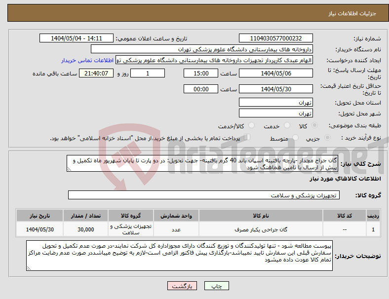 تصویر کوچک آگهی نیاز انتخاب تامین کننده-گان جراح مچدار -پارچه بافتینه اسپان باند 40 گرم بافتینه- جهت تحویل: در دو پارت تا پایان شهریور ماه تکمیل و پیش از ارسال با تامین هماهنگ شود