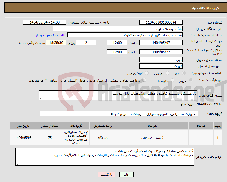 تصویر کوچک آگهی نیاز انتخاب تامین کننده-75 دستگاه سیستم کامپیوتر مطابق مشخصات فایل پیوست