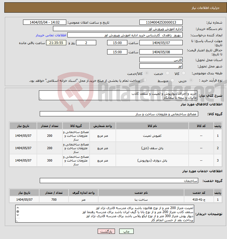 تصویر کوچک آگهی نیاز انتخاب تامین کننده-خرید و اجرای دیوارپوش و لمینت و سقف کاذب مالیات و بیمه با پیمانکار
