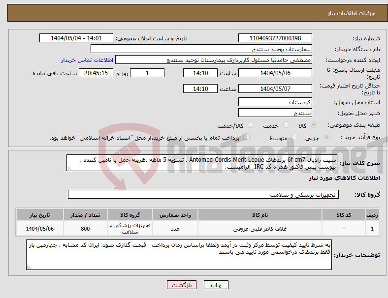 تصویر کوچک آگهی نیاز انتخاب تامین کننده-شیت رادیال 6f cm7 برندهای Antomed-Cordis-Merit-Lepue . تسویه 5 ماهه .هزینه حمل با تامین کننده . پیوست پیش فاکتور همراه کد IRC الزامیست.
