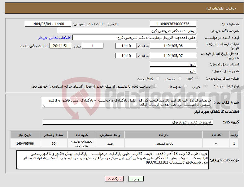 تصویر کوچک آگهی نیاز انتخاب تامین کننده-خریدباطری 12 ولت 18 آمپر 30عدد قیمت گذاری طبق بارگذاری درخواست - بارگذاری پیش فاکتور و فاکتور رسمی الزامیست- پرداخت نقدی- ارسال رایگان