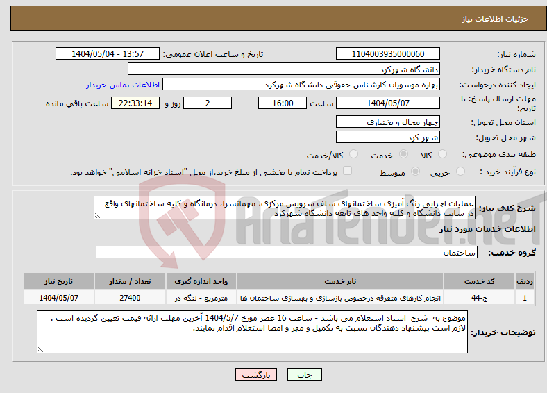 تصویر کوچک آگهی نیاز انتخاب تامین کننده-عملیات اجرایی رنگ آمیزی ساختمانهای سلف سرویس مرکزی، مهمانسرا، درمانگاه و کلیه ساختمانهای واقع در سایت دانشگاه و کلیه واحد های تابعه دانشگاه شهرکرد 
