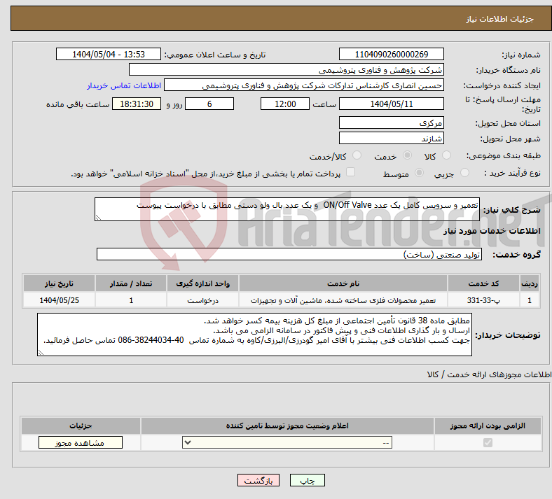 تصویر کوچک آگهی نیاز انتخاب تامین کننده-تعمیر و سرویس کامل یک عدد ON/Off Valve و یک عدد بال ولو دستی مطابق با درخواست پیوست