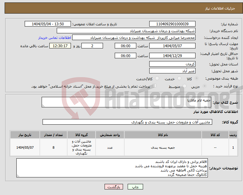 تصویر کوچک آگهی نیاز انتخاب تامین کننده-جعبه لام مالاریا