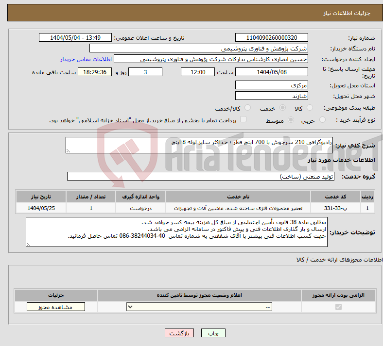 تصویر کوچک آگهی نیاز انتخاب تامین کننده-رادیوگرافی 210 سرجوش با 700 اینچ قطر ؛ حداکثر سایز لوله 8 اینچ