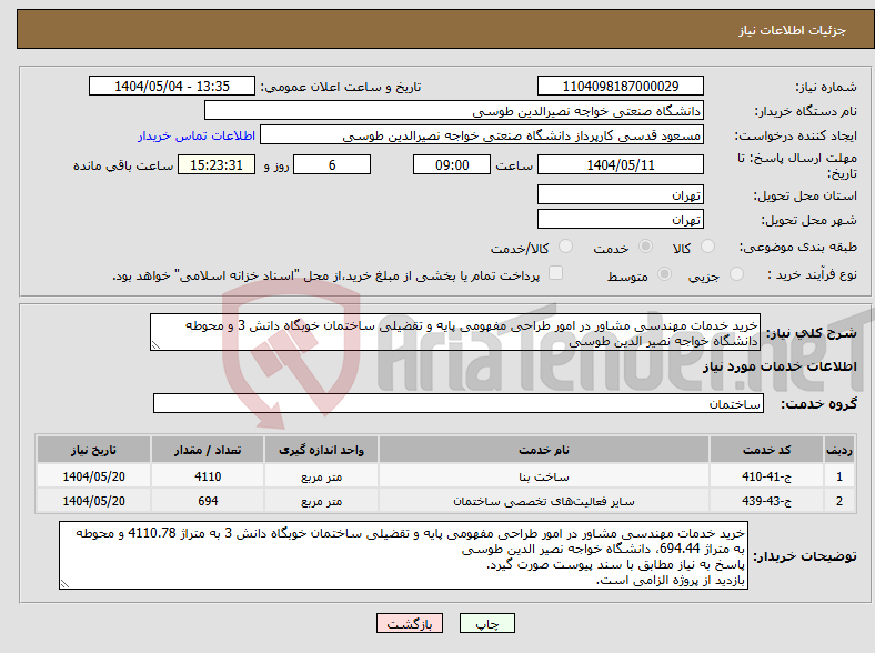 تصویر کوچک آگهی نیاز انتخاب تامین کننده-خرید خدمات مهندسی مشاور در امور طراحی مفهومی پایه و تقضیلی ساختمان خوبگاه دانش 3 و محوطه دانشگاه خواجه نصیر الدین طوسی