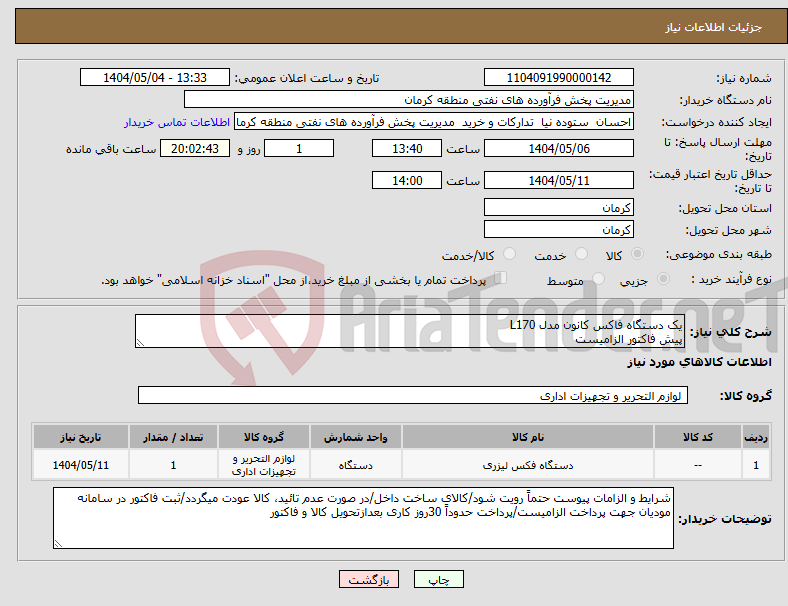 تصویر کوچک آگهی نیاز انتخاب تامین کننده-یک دستگاه فاکس کانون مدل L170 پیش فاکتور الزامیست