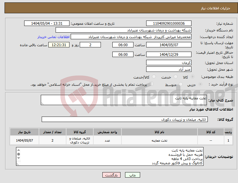 تصویر کوچک آگهی نیاز انتخاب تامین کننده-تخت معاینه پایه ثابت
