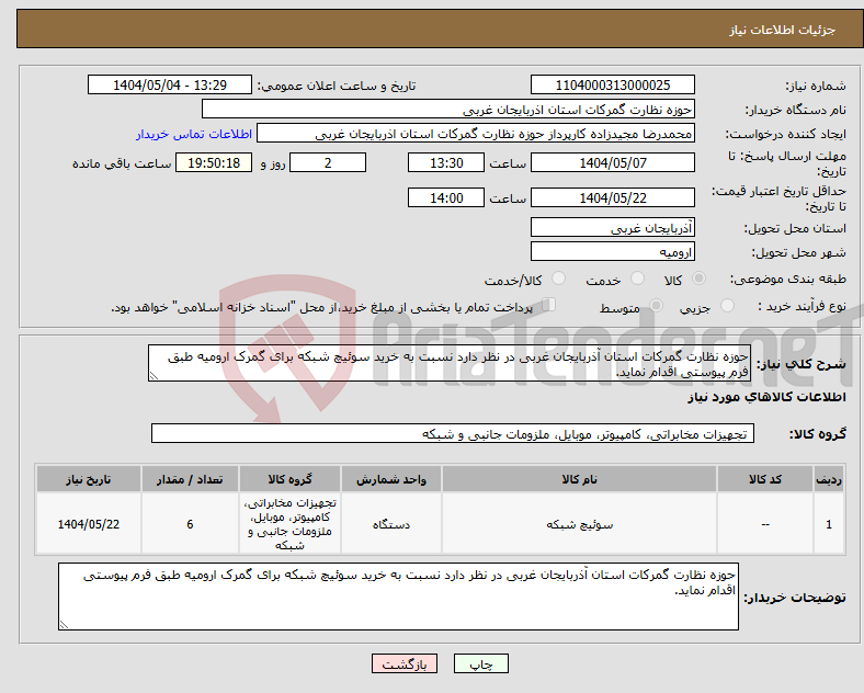 تصویر کوچک آگهی نیاز انتخاب تامین کننده-حوزه نظارت گمرکات استان آذربایجان غربی در نظر دارد نسبت به خرید سوئیچ شبکه برای گمرک ارومیه طبق فرم پیوستی اقدام نماید.