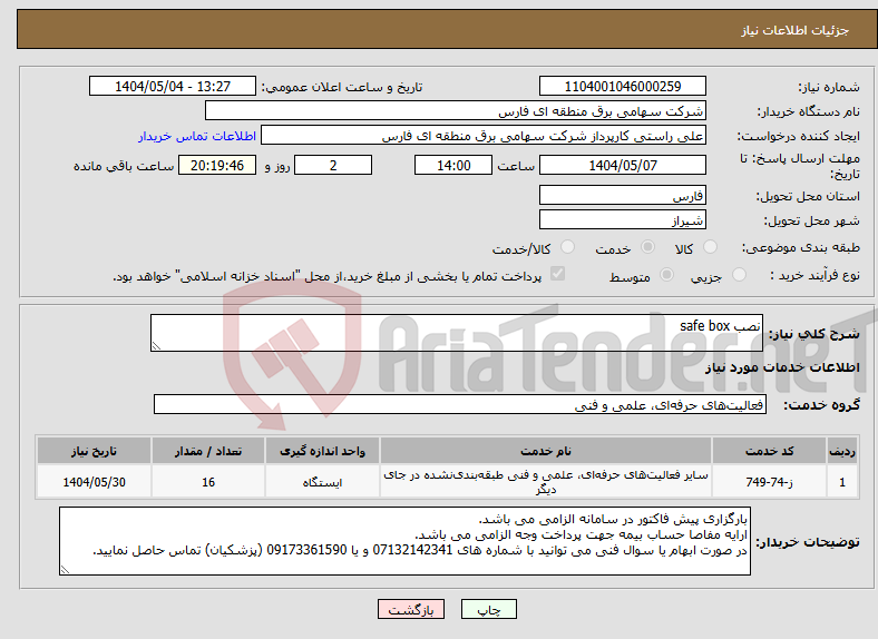 تصویر کوچک آگهی نیاز انتخاب تامین کننده-نصب safe box