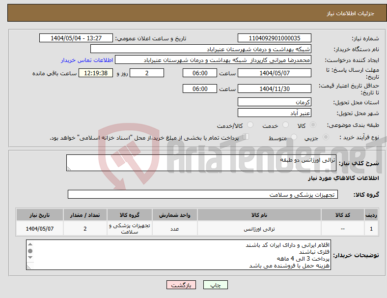 تصویر کوچک آگهی نیاز انتخاب تامین کننده-ترالی اورژانس دو طبقه