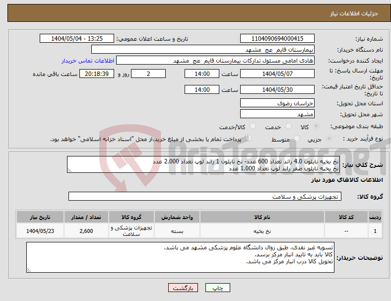 تصویر کوچک آگهی نیاز انتخاب تامین کننده-نخ بخیه نایلون 4.0 راند تعداد 600 عدد- نخ نایلون 1 راند لوپ تعداد 2.000 عدد نخ بخیه نایلون صفر راند لوپ تعداد 1.000 عدد