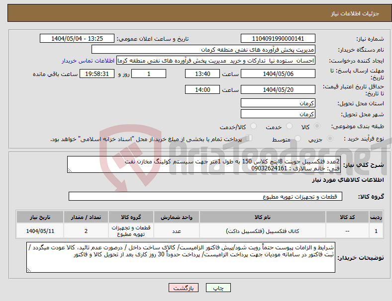 تصویر کوچک آگهی نیاز انتخاب تامین کننده-2عدد فلکسیبل جوینت 8اینچ کلاس 150 به طول 1متر جهت سیستم کولینگ مخازن نفت فنی: خانم سالاری : 09032624161