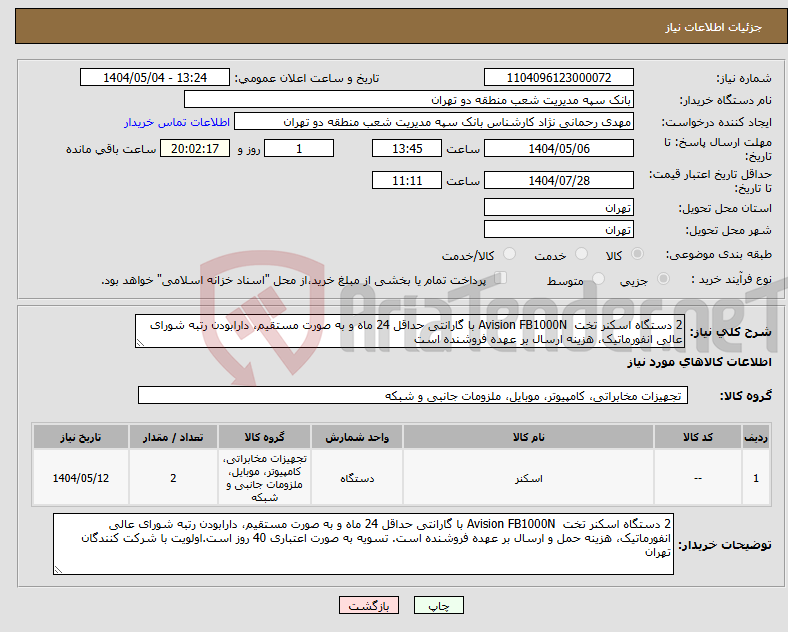 تصویر کوچک آگهی نیاز انتخاب تامین کننده-2 دستگاه اسکنر تخت Avision FB1000N با گارانتی حداقل 24 ماه و به صورت مستقیم، دارابودن رتبه شورای عالی انفورماتیک، هزینه ارسال بر عهده فروشنده است