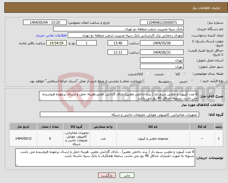 تصویر کوچک آگهی نیاز انتخاب تامین کننده-6 عدد کیبورد و ماوس سیم دار ( برند داخلی معتبر)،دارای گارانتی معتبر،هزینه حمل و ارسال برعهده فروشنده می باشد، تسویه حداقل 40 روز می باشد